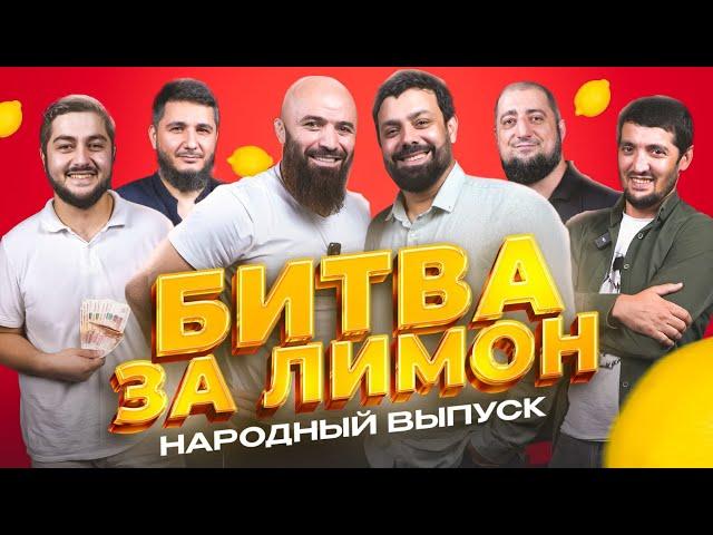 Мага Исма и Тага Милан | БИТВА ЗА ЛИМОН | «Народный сезон»