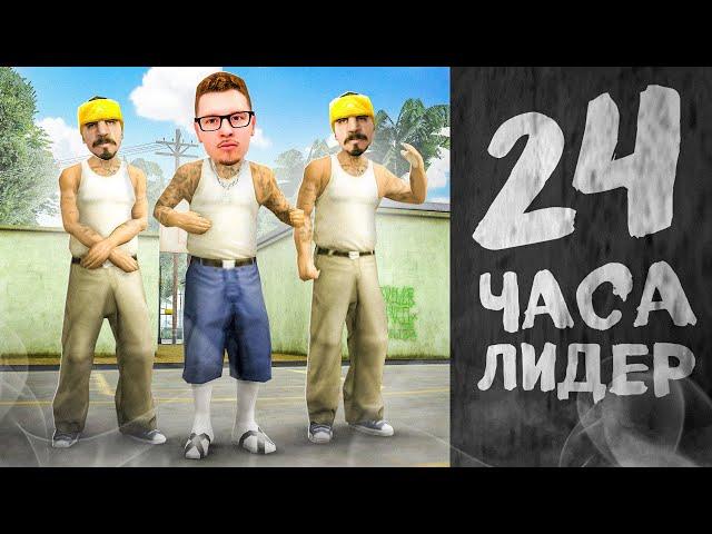 24 ЧАСА РАБОТАЮ ЛИДЕРОМ *БАНДЫ*  в гта самп аризона рп