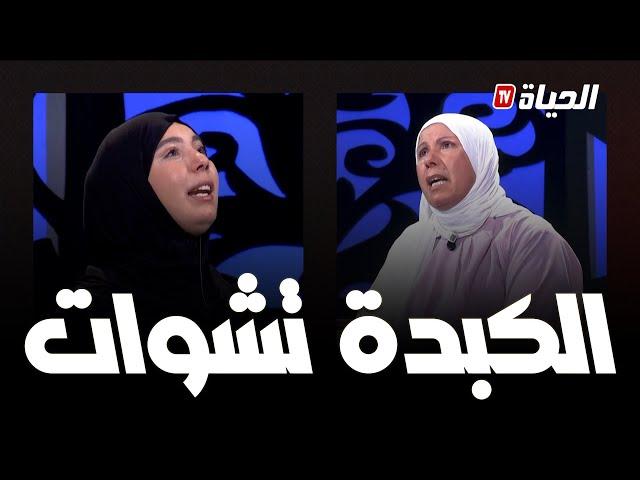 أم حبيبة تواجهها برد صاعق .. مانقبلش تولي  للدار