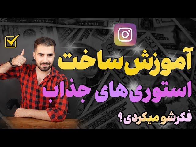 آموزش ساخت استوری های جذاب برای اینستاگرام | 5 ترفند استوری اینستاگرام