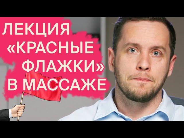 ОПАСНЫЙ МАССАЖ | Лекция для массажистов |  Доктор Епифанов