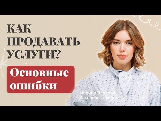 КАК ПРОДАВАТЬ СВОИ УСЛУГИ. ОШИБКИ ПРОДАЖ