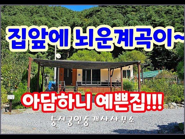 #평창전원주택 뇌운계곡이 있는 예쁜집 1억7천만원 남서향 접근성좋은 집 #횡성전원주택 #매매 #전원주택 #평창