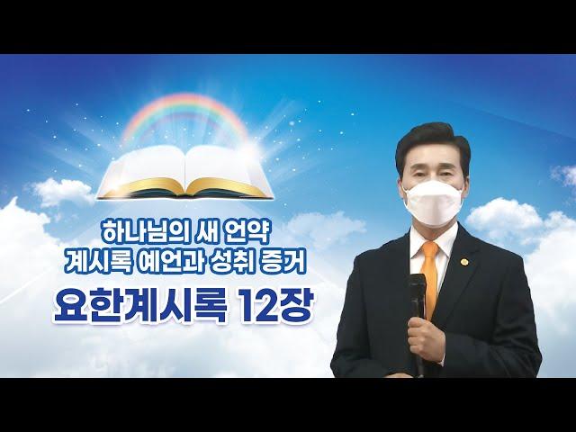 [요한계시록 12장] 하나님의 새 언약 계시록 예언과 성취 증거