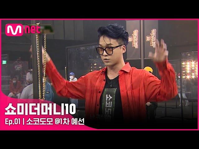 [ENG] [SMTM10/1회] '저도 모르게 웃었어요' 자이언티를 웃게한 남자, 소코도모 @1차 예선 | Mnet 211001 방송