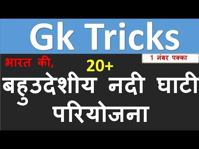 GK Tricks in hindi  | बहुउदेशीय नदी घाटी  परियोजना | General Knowledge  UPSC | SSC | RAS | IAS | PSC