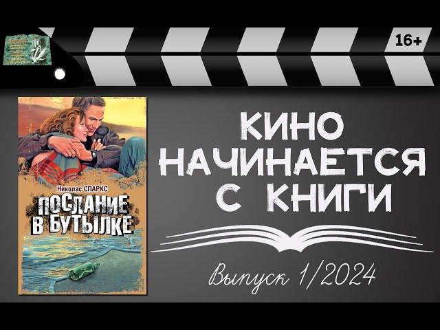 Кино начинается с книги. Выпуск 1/2024