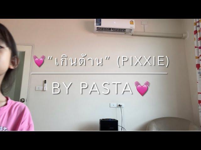 “เกินต้าน Too Cute” (PiXXiE) by Pasta