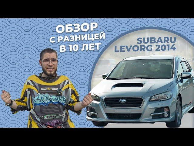 Взгляд на Subaru Levorg 2014 с разницей в 10 лет  #subaru #субару #subarulevorg #субарулеворг