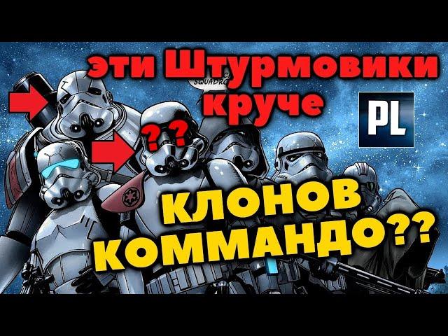 Отряд "ШРАМ" Штурмовики Империи, которые даже круче 501 Легиона!