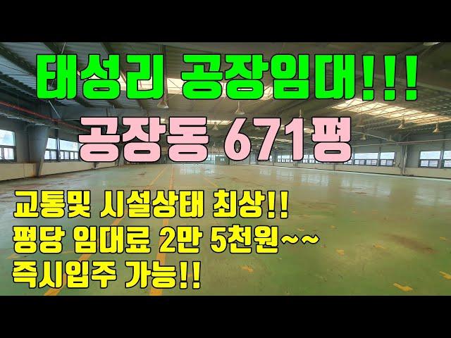 [청주공장임대] 위치 및 시설물상태 최상 / 태성리에 위치한 대형공장임대 / 임대평수 671평 / 넓은 주차시설