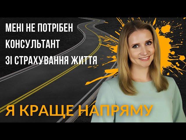 "Я КРАЩЕ НАПРЯМУ". Чи вигідніше страхувати життя без посередників? Міфи про консультантів.