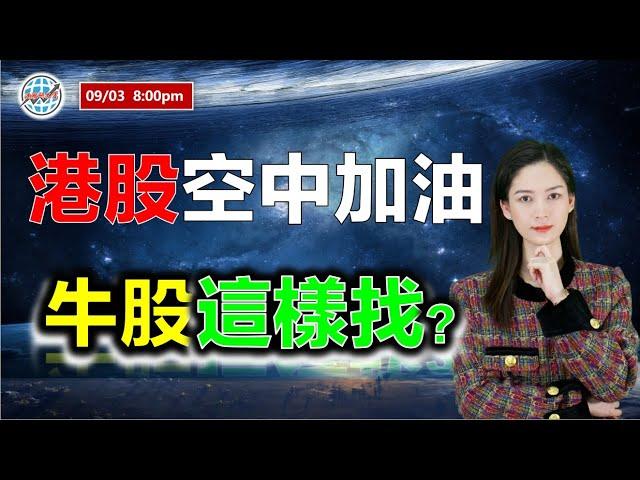 AI投資有道-港股美股研究 I 港股能否空中加油，牛股這樣找？ #恆指 #騰訊 #阿里巴巴 #小鵬汽車 #小米 #快手