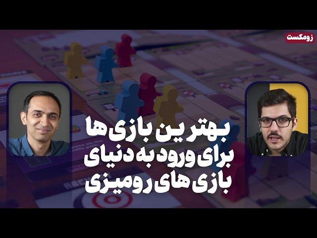 زوم کست: بهترین بازی ها برای ورود به دنیای بازی های رومیزی