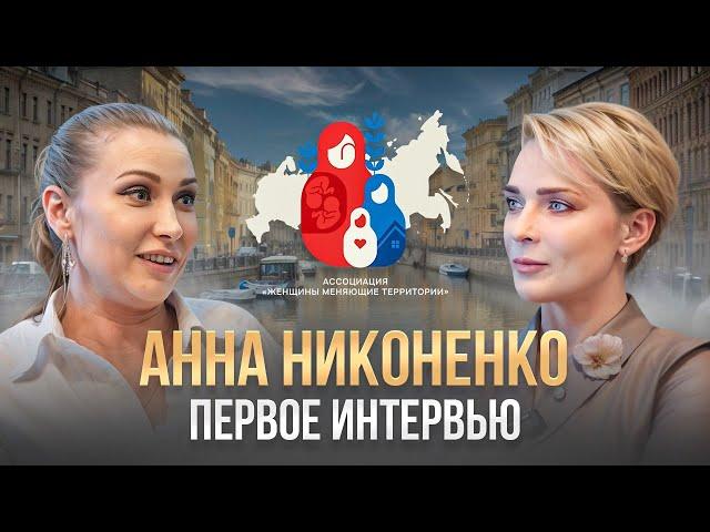 Анна Никоненко. Первое интервью