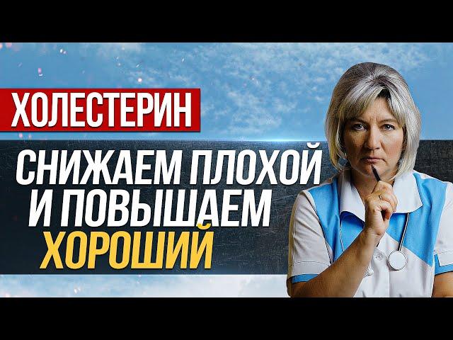 Как повысить хороший и снизить плохой холестерин и избежать инфаркта