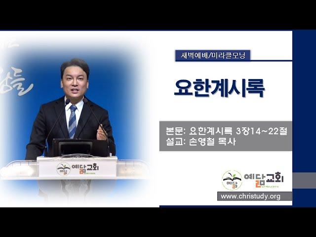 [김포예닮교회] 2024-11-25 미라클모닝 /새벽예배Live(요한계시록 3장14~22절)