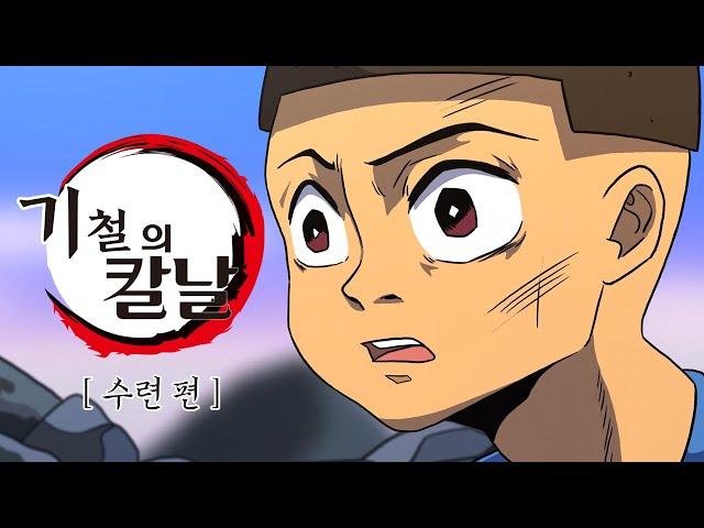 기철의 칼날 : 수련 편