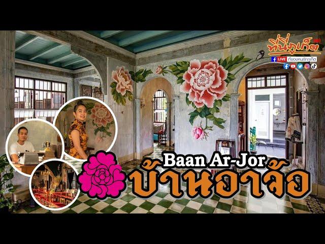 ️ teeneePHUKETchannel : Baan Ar Jor บ้านอาจ้อ จังหวัดภูเก็ต