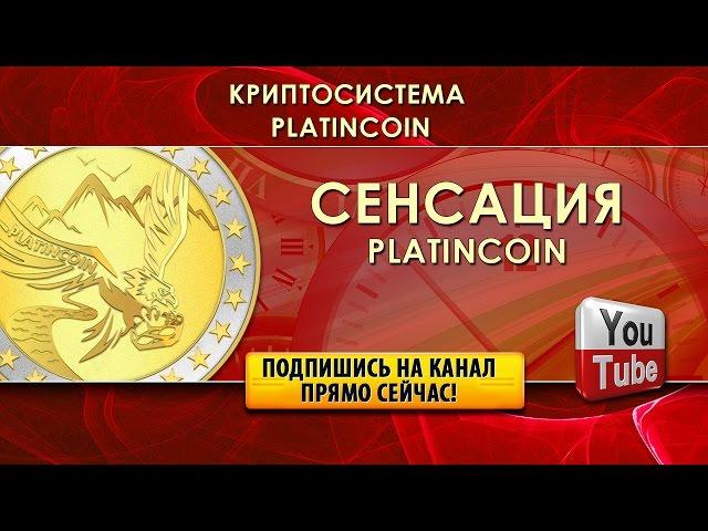 PlatinCoin СЕНСАЦИЯ! ПЕРВЫЕ ПОЛУЧАЮТ ВСЁ! И ЭТО НЕ ЛОХОТРОН!