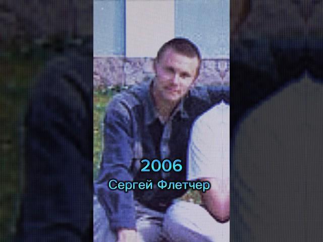 Сергей Флетчер 2006-2024