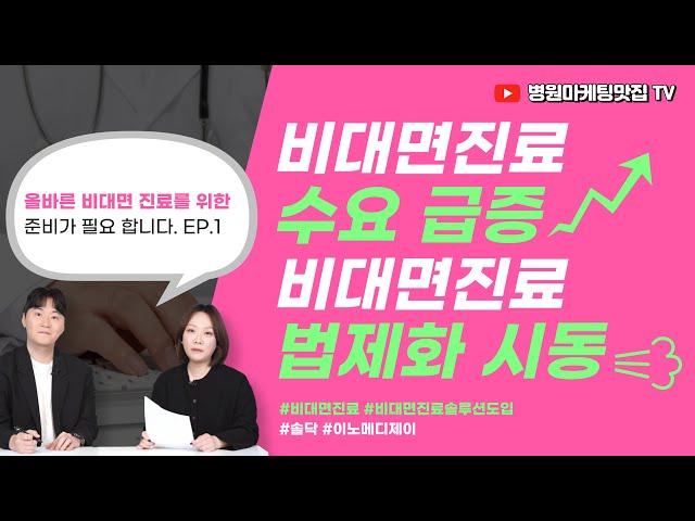 병원마케팅 2025년의 핫이슈 비대면진료 EP1. 올바른 비대면 진료를 위한 준비가 필요합니다.