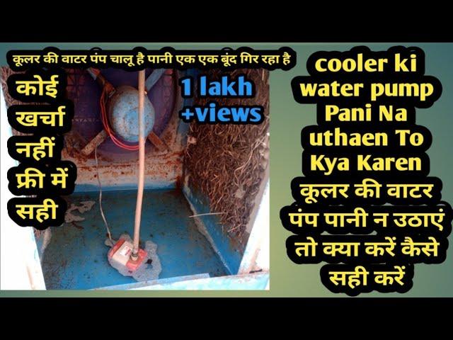 cooler ki motor pump Pani Na uthye To Kya Karen Kaise Sahi Karen चल रही है पानी बूंद बूंद गिर रहा है