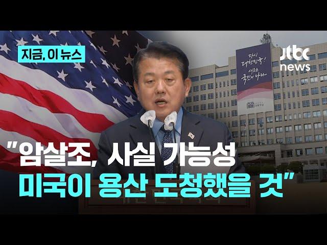 김병주 "한동훈 암살시도, 사실 가능성에 무게…대통령실 도청 미국서 정보 흘러나와"｜지금 이 뉴스