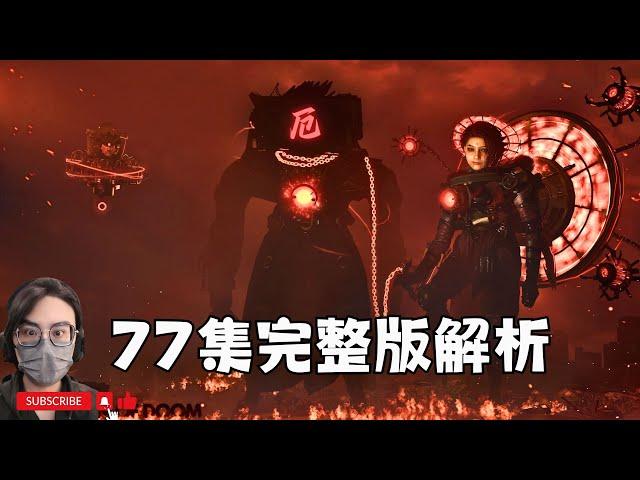 太太太震撼了！馬桶人 第77集 FULL 全面解析！宇航艦隊襲擊全球！【丁丁DingDing】