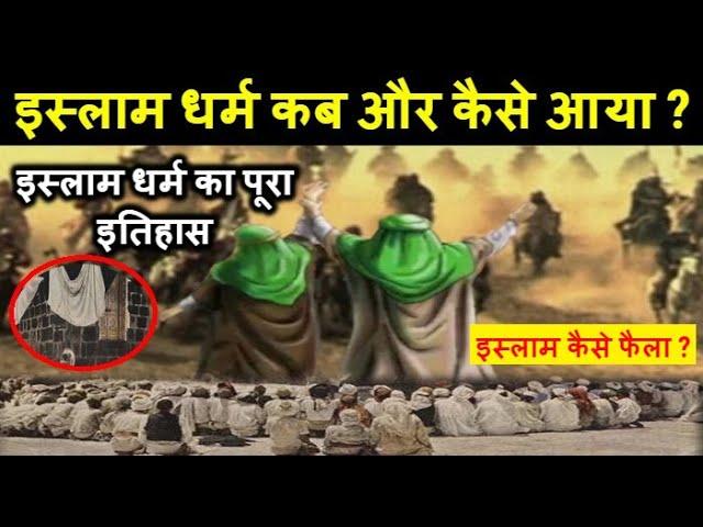 इस्लाम धर्म के बारे में पूरी जानकारी // इस्लाम धर्म का पूरा इतिहास || History Of Islam In Hindi