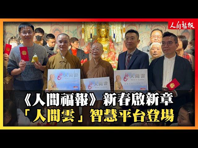 《人間福報》新春啟新章 ！「人間雲」智慧平台隆重登場！