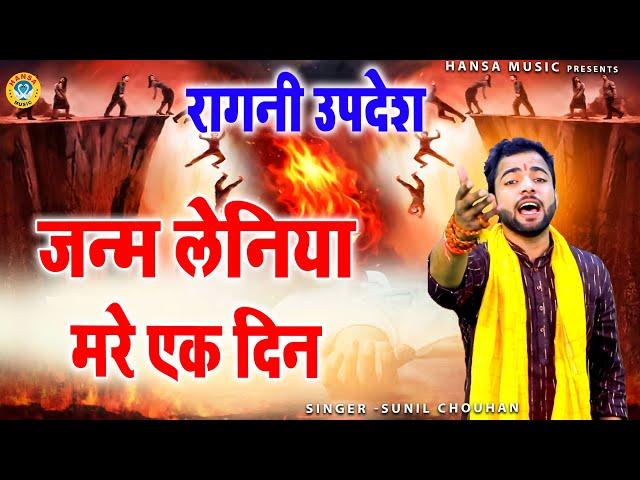 रागनी उपदेश -जन्म लेनिया मरे एक दिन - Sunil Chouhan Ragni Janm Or Mot Kissa 2023 HD