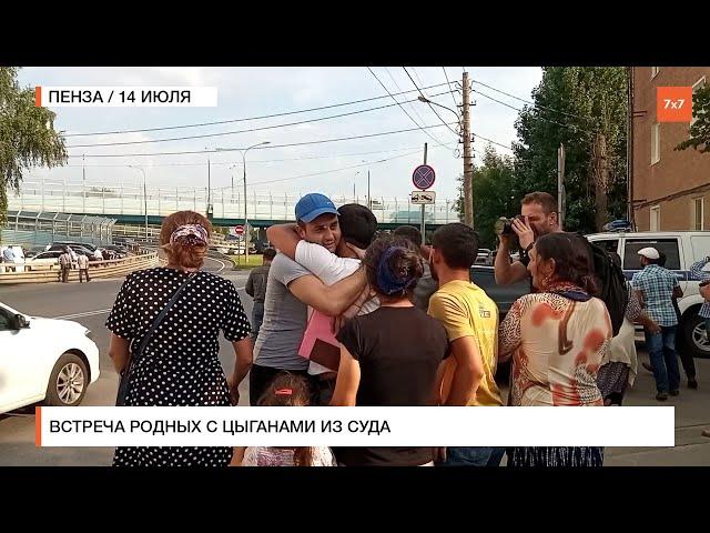 Пенза: встреча родных с цыганами из суда