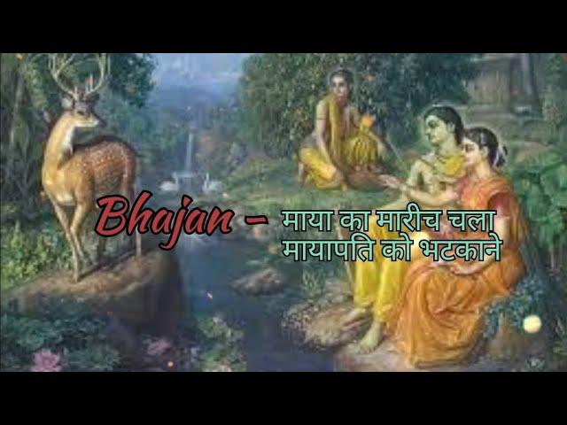 kanchan mrig ban ker aaya Ram Bhajan #shreeram #22january2024 #ayodhyarammandir #lyricvideo