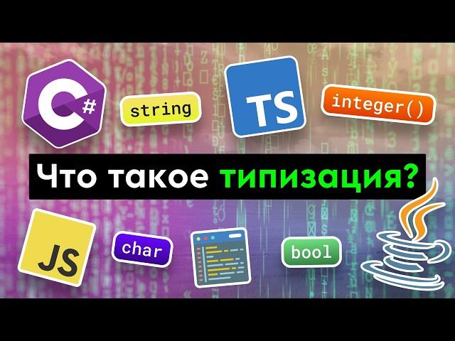 Что такое типизация языков программирования?