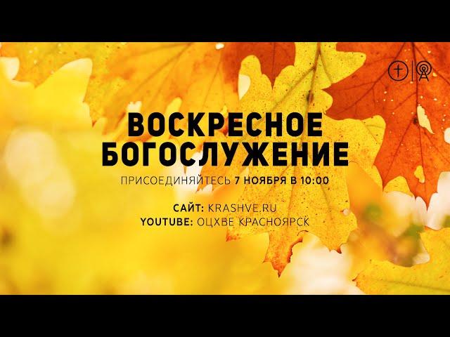 БОГОСЛУЖЕНИЕ 7 НОЯБРЯ l ОЦХВЕ КРАСНОЯРСК 10:00