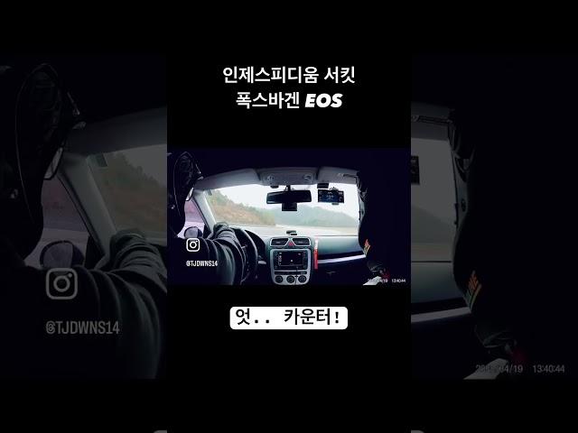 인제스피디움 스핀 잡기! #인제스피디움 #서킷 #폭스바겐 #eos #스핀