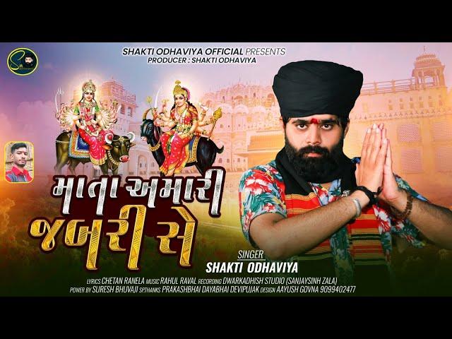 Mata Amari Jabari Se - Shakti Odhaviya | માતા અમારી જબરી સે | Gujarati Dakla Song | @shaktiodhaviya