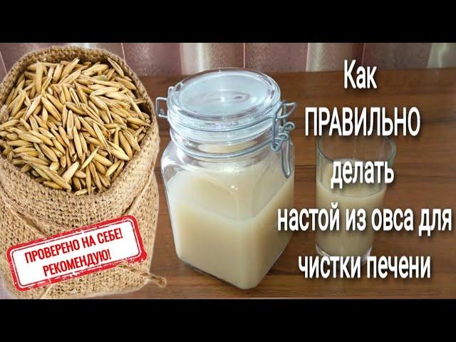 ПРОВЕРЕННЫЙ РЕЦЕПТ ! ОВЁС от ВСЕХ БОЛЕЗНЕЙ ! Как ПРАВИЛЬНО сделать НАСТОЙ из ОВСА для ЧИСТКИ ПЕЧЕНИ