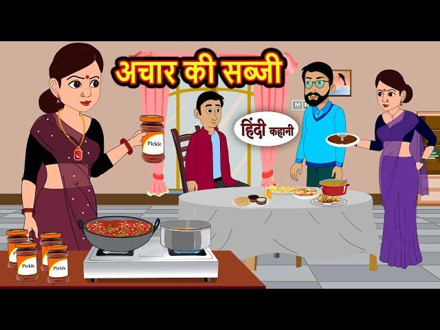 अचार की सब्जी | Kahani | Bedtime Stories | Stories in Hindi | Comedy | Funny | Storytime