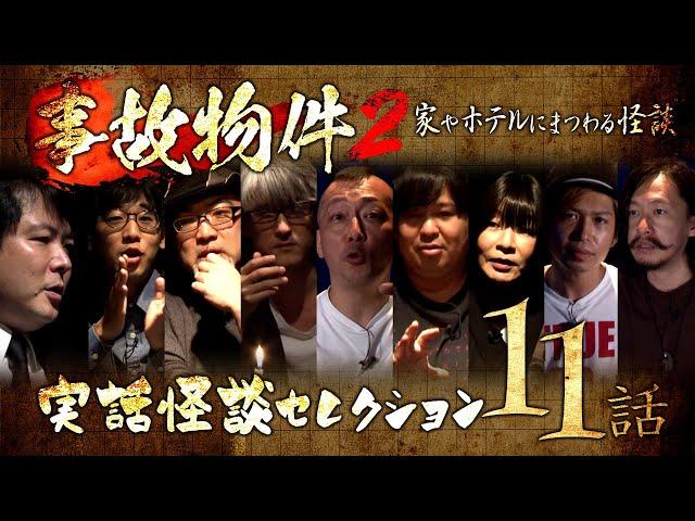 【実話怪談つめあわせ11話】事故物件２～家やホテルにまつわる怪談