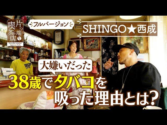 【SHINGO西成】大嫌いだったタバコを吸い始めた理由とは？【片っ端から喫茶店】