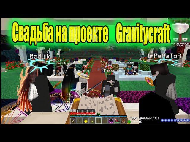 Свадьба на проекте   Gravitycraft