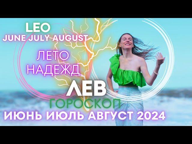 LEO Horoscope - SUMMER OF HOPES  June July August 2024