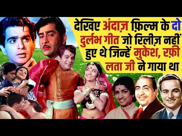 देखिए Andaz फ़िल्म के दो Unrelease Rare Song जिन्हें Mohd Rafi, Mukesh व Lata Mangeshkar ने गाया था