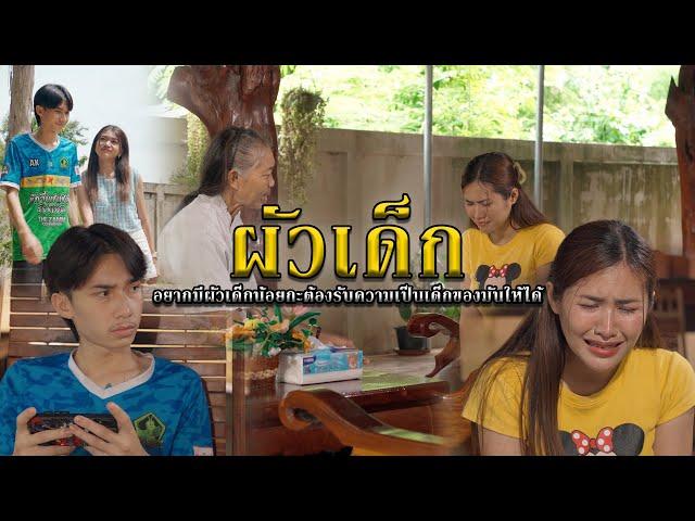 ผัวเด็ก l หนังสั้นไทแบนด์ EP223