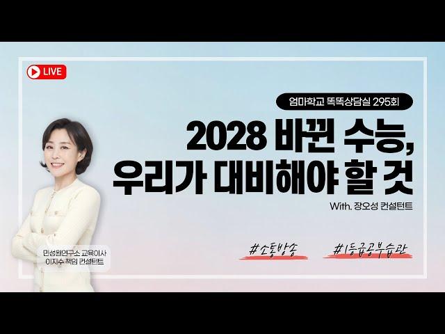 엄마학교 똑똑상담실 295회 | 2028 바뀐 수능 우리가 대비해야 할 것 | 이지수 교육이사, 장오성 컨설턴트