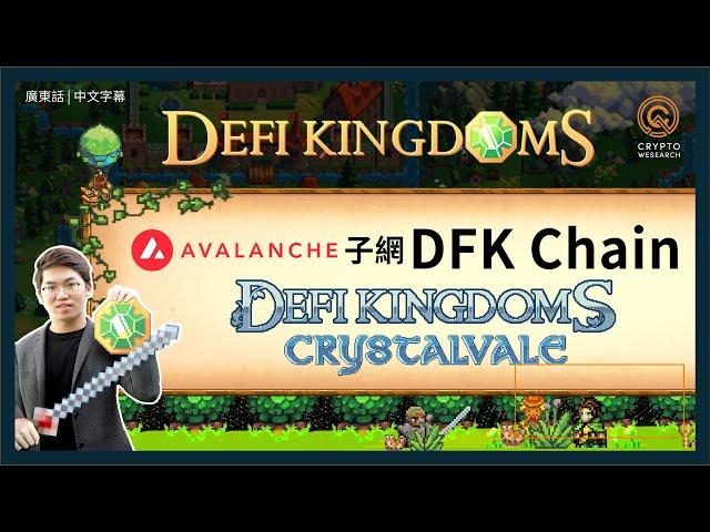 DeFi Kingdoms(JEWEL幣) 跨鏈擴充雪崩子網 Crystalvale CRYSTAL幣隨時爆升?!｜NFT英雄幫你賺幣｜潛力對手Defira｜#每日幣研｜廣東話｜香港