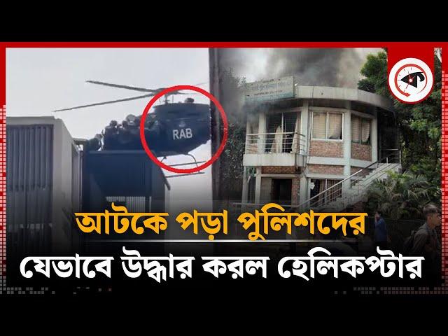 পুলিশদের উদ্ধারে এল হেলিকপ্টার | Quota Movement | Kalbela