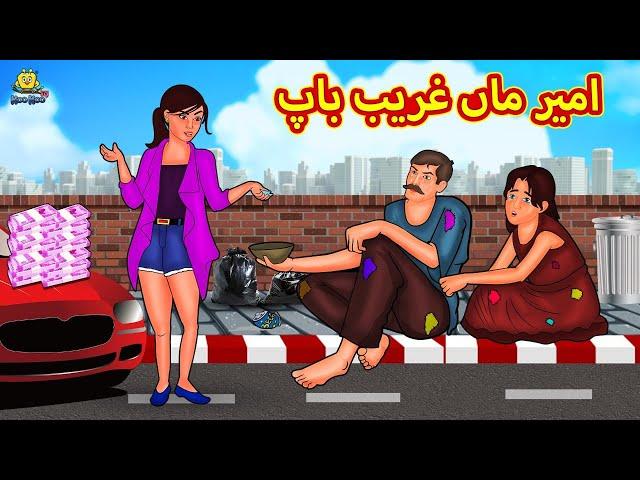 امیر ماں غریب باپ | Urdu Story | Stories in Urdu | Urdu Fairy Tales | Urdu Kahaniya | Koo Koo TV